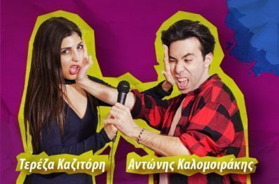 Stand up comedy: &quot;Η πρώτη μου φορά&quot;